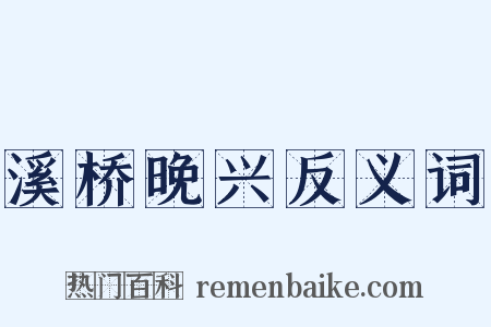 溪桥晚兴反义词是什么意思的图片